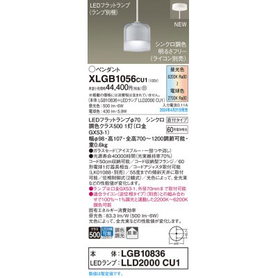 画像1: パナソニック XLGB1056CU1(ランプ別梱) ペンダント LED(調色) 天井吊下型 ガラスセード 直付タイプ 拡散 LEDランプ交換型 アイスブルー