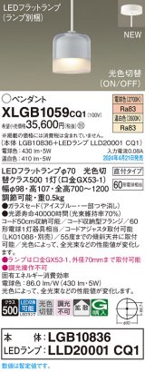 パナソニック XLGB1059CQ1(ランプ別梱) ペンダント LED(光色切替) 天井吊下型 ガラスセード 直付タイプ 拡散 LEDランプ交換型 アイスブルー