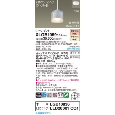 画像1: パナソニック XLGB1059CQ1(ランプ別梱) ペンダント LED(光色切替) 天井吊下型 ガラスセード 直付タイプ 拡散 LEDランプ交換型 アイスブルー