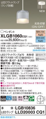 パナソニック XLGB1060CQ1(ランプ別梱) ペンダント LED(光色切替) 天井吊下型 ガラスセード 直付タイプ 拡散 LEDランプ交換型 アイスブルー