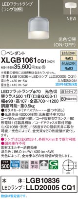 パナソニック XLGB1061CQ1(ランプ別梱) ペンダント LED(光色切替) 天井吊下型 ガラスセード 直付タイプ 拡散 LEDランプ交換型 アイスブルー