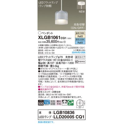 画像1: パナソニック XLGB1061CQ1(ランプ別梱) ペンダント LED(光色切替) 天井吊下型 ガラスセード 直付タイプ 拡散 LEDランプ交換型 アイスブルー