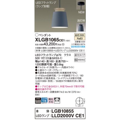 画像1: パナソニック XLGB1065CE1(ランプ別梱) ペンダント LED(温白色) 天井吊下型 直付タイプ アルミセード 拡散タイプ LEDランプ交換型 グレー