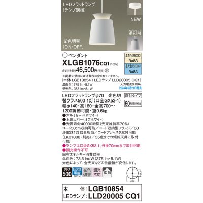 画像1: パナソニック XLGB1076CQ1(ランプ別梱) ペンダント LED(光色切替) 天井吊下型 直付タイプ ON/OFF型 アルミセード 拡散タイプ LEDランプ交換型 ホワイト