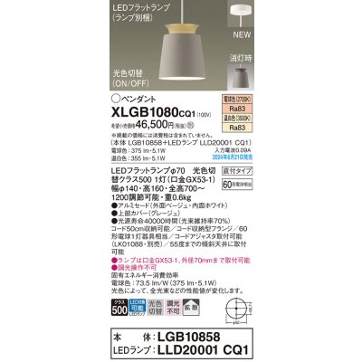 画像1: パナソニック XLGB1080CQ1(ランプ別梱) ペンダント LED(光色切替) 天井吊下型 直付タイプ ON/OFF型 アルミセード 拡散タイプ LEDランプ交換型 グレージュ