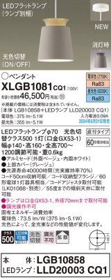 パナソニック XLGB1081CQ1(ランプ別梱) ペンダント LED(光色切替) 天井吊下型 直付タイプ ON/OFF型 アルミセード 拡散タイプ LEDランプ交換型 グレージュ