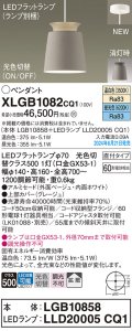 パナソニック XLGB1082CQ1(ランプ別梱) ペンダント LED(光色切替) 天井吊下型 直付タイプ ON/OFF型 アルミセード 拡散タイプ LEDランプ交換型 グレージュ