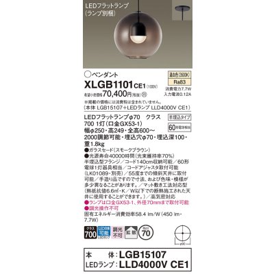 画像1: パナソニック　XLGB1101CE1(ランプ別梱)　ペンダント LED(温白色) 吊下型 ガラスセードタイプ 拡散タイプ 半埋込タイプ スモークブラウン