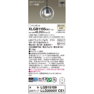 画像1: パナソニック　XLGB1105CE1(ランプ別梱)　ペンダント LED(温白色) 吊下型 ガラスセードタイプ 拡散タイプ 半埋込タイプ