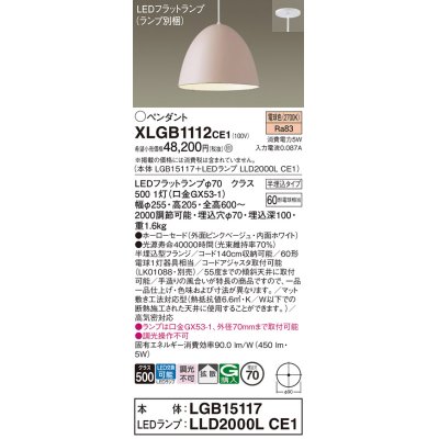 画像1: パナソニック　XLGB1112CE1(ランプ別梱)　ペンダント LED(電球色) 吊下型 ホーローセードタイプ 拡散タイプ 半埋込タイプ ピンクベージュ