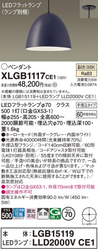 パナソニック　XLGB1117CE1(ランプ別梱)　ペンダント LED(温白色) 吊下型 ホーローセードタイプ 拡散タイプ 半埋込タイプ ダークグレー