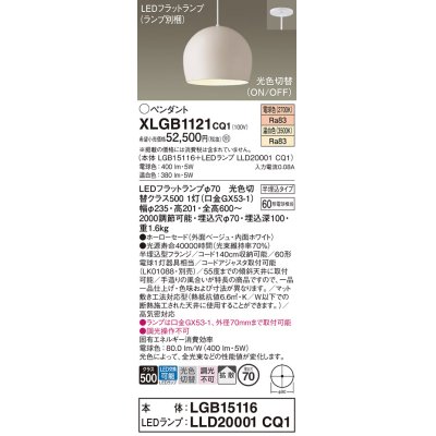 画像1: パナソニック　XLGB1121CQ1(ランプ別梱)　ペンダントライト 吊下型 LED(温白色・電球色) ホーローセード・拡散・半埋込タイプ 光色切替(ON/OFF) ベージュ