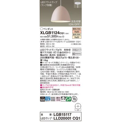 画像1: パナソニック　XLGB1124CQ1(ランプ別梱)　ペンダントライト 吊下型 LED(温白色・電球色) ホーローセード・拡散・半埋込タイプ 光色切替(ON/OFF) ピンクべージュ