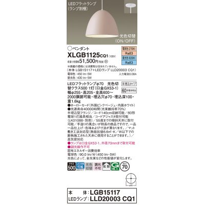 画像1: パナソニック　XLGB1125CQ1(ランプ別梱)　ペンダントライト 吊下型 LED(昼光色・電球色) ホーローセード・拡散・半埋込タイプ 光色切替(ON/OFF) ピンクべージュ