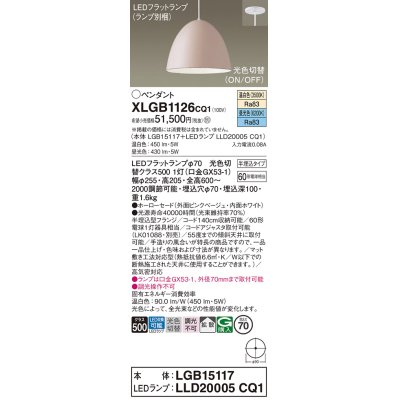 画像1: パナソニック　XLGB1126CQ1(ランプ別梱)　ペンダントライト 吊下型 LED(昼光色・温白色) ホーローセード・拡散・半埋込タイプ 光色切替(ON/OFF) ピンクべージュ