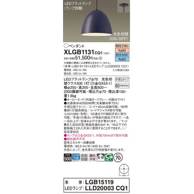 画像1: パナソニック　XLGB1131CQ1(ランプ別梱)　ペンダントライト 吊下型 LED(昼光色・電球色) ホーローセード・拡散・半埋込タイプ 光色切替(ON/OFF) ダークグレー