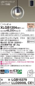 パナソニック　XLGB1204CE1(ランプ別梱)　ペンダント LED(電球色) 吊下型 ガラスセードタイプ 拡散タイプ フランジタイプ