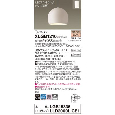 画像1: パナソニック　XLGB1210CE1(ランプ別梱)　ペンダント LED(電球色) 吊下型 ホーローセードタイプ 拡散タイプ フランジタイプ ベージュ