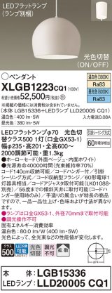 パナソニック　XLGB1223CQ1(ランプ別梱)　ペンダントライト 吊下型 LED(昼光色・温白色) ホーローセード・拡散・引掛シーリング方式 光色切替(ON/OFF) ベージュ