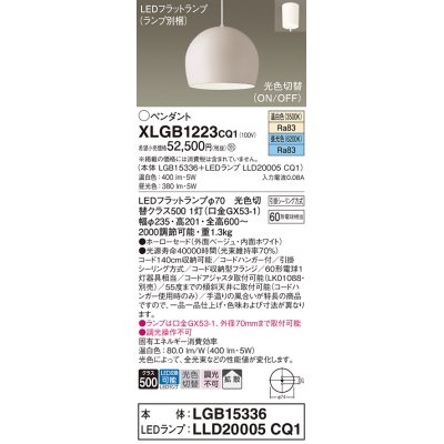 画像1: パナソニック　XLGB1223CQ1(ランプ別梱)　ペンダントライト 吊下型 LED(昼光色・温白色) ホーローセード・拡散・引掛シーリング方式 光色切替(ON/OFF) ベージュ