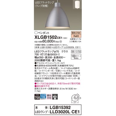 画像1: パナソニック　XLGB1502CE1(ランプ別梱)　ペンダント LED(電球色) 吊下型 アルミセードタイプ 集光24度 フランジタイプ シャンパンゴールド