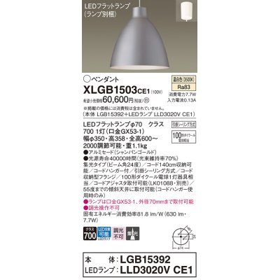 画像1: パナソニック　XLGB1503CE1(ランプ別梱)　ペンダント LED(温白色) 吊下型 アルミセードタイプ 集光24度 フランジタイプ シャンパンゴールド