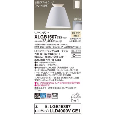 画像1: パナソニック　XLGB1507CE1(ランプ別梱)　ペンダント LED(温白色) 吊下型 アルミセードタイプ 拡散タイプ フランジタイプ ホワイト