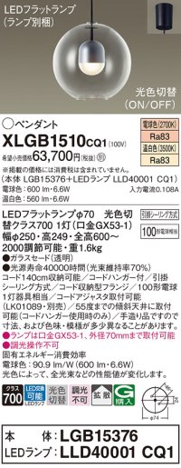 パナソニック　XLGB1510CQ1(ランプ別梱)　ペンダントライト 吊下型 LED(温白色・電球色) ガラスセード・拡散・引掛シーリング方式 光色切替(ON/OFF)