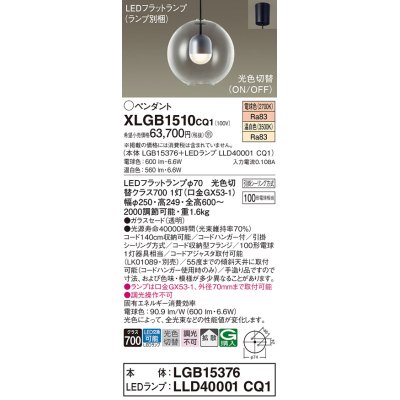 画像1: パナソニック　XLGB1510CQ1(ランプ別梱)　ペンダントライト 吊下型 LED(温白色・電球色) ガラスセード・拡散・引掛シーリング方式 光色切替(ON/OFF)