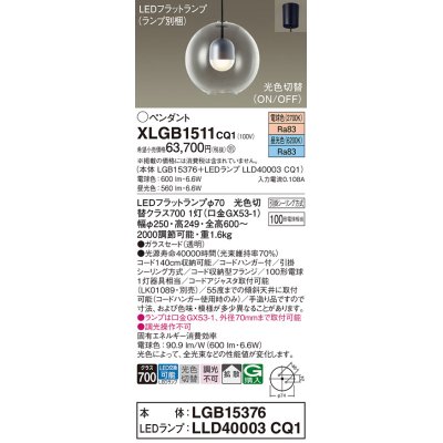 画像1: パナソニック　XLGB1511CQ1(ランプ別梱)　ペンダントライト 吊下型 LED(昼光色・電球色) ガラスセード・拡散・引掛シーリング方式 光色切替(ON/OFF)