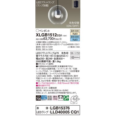画像1: パナソニック　XLGB1512CQ1(ランプ別梱)　ペンダントライト 吊下型 LED(昼光色・温白色) ガラスセード・拡散・引掛シーリング方式 光色切替(ON/OFF)
