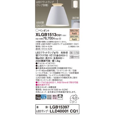 画像1: パナソニック　XLGB1513CQ1(ランプ別梱)　ペンダントライト 吊下型 LED(温白色・電球色)アルミセード・拡散・引掛シーリング方式 光色切替(ON/OFF) オフホワイト