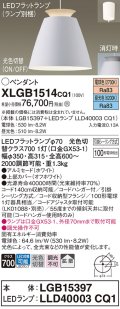 パナソニック　XLGB1514CQ1(ランプ別梱)　ペンダントライト 吊下型 LED(昼光色・電球色)アルミセード・拡散・引掛シーリング方式 光色切替(ON/OFF) オフホワイト