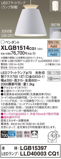 パナソニック　XLGB1514CQ1(ランプ別梱)　ペンダントライト 吊下型 LED(昼光色・電球色)アルミセード・拡散・引掛シーリング方式 光色切替(ON/OFF) オフホワイト