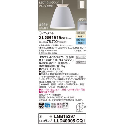 画像1: パナソニック　XLGB1515CQ1(ランプ別梱)　ペンダントライト 吊下型 LED(昼光色・温白色)アルミセード・拡散・引掛シーリング方式 光色切替(ON/OFF) オフホワイト