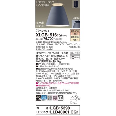 画像1: パナソニック　XLGB1516CQ1(ランプ別梱)　ペンダントライト 吊下型 LED(温白色・電球色)アルミセード・拡散・引掛シーリング方式 光色切替(ON/OFF) ダークグレー