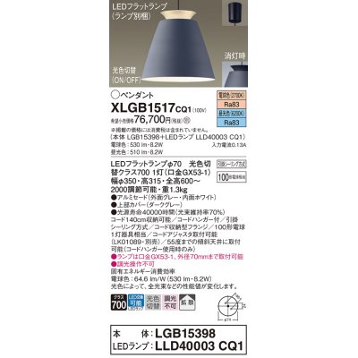 画像1: パナソニック　XLGB1517CQ1(ランプ別梱)　ペンダントライト 吊下型 LED(昼光色・電球色)アルミセード・拡散・引掛シーリング方式 光色切替(ON/OFF) ダークグレー