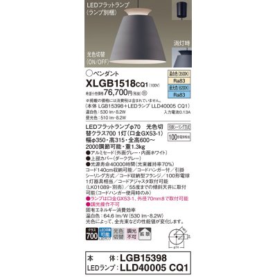 画像1: パナソニック　XLGB1518CQ1(ランプ別梱)　ペンダントライト 吊下型 LED(昼光色・温白色)アルミセード・拡散・引掛シーリング方式 光色切替(ON/OFF) ダークグレー