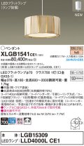 パナソニック XLGB1541CE1(ランプ別梱) ペンダント LED(電球色) 天井吊下型 引掛シーリング 拡散タイプ LEDランプ交換型 木製