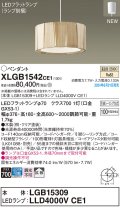 パナソニック XLGB1542CE1(ランプ別梱) ペンダント LED(温白色) 天井吊下型 引掛シーリング 拡散タイプ LEDランプ交換型 木製