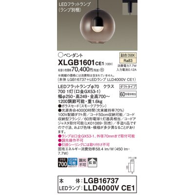 画像1: パナソニック　XLGB1601CE1(ランプ別梱)　ペンダント LED(温白色) 吊下型 ガラスセードタイプ 拡散タイプ ダクトタイプ スモークブラウン