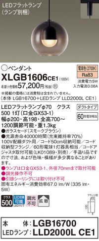 パナソニック　XLGB1606CE1(ランプ別梱)　ペンダント LED(電球色) 吊下型 ガラスセードタイプ 拡散タイプ ダクトタイプ スモークブラウン