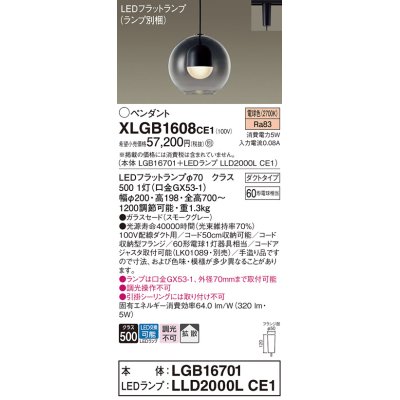 画像1: パナソニック　XLGB1608CE1(ランプ別梱)　ペンダント LED(電球色) 吊下型 ガラスセードタイプ 拡散タイプ ダクトタイプ スモークグレー