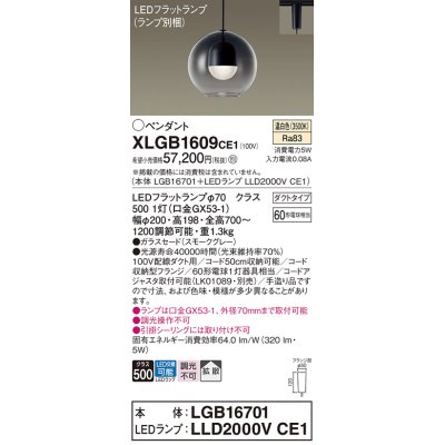 画像1: パナソニック　XLGB1609CE1(ランプ別梱)　ペンダント LED(温白色) 吊下型 ガラスセードタイプ 拡散タイプ ダクトタイプ スモークグレー
