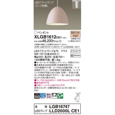 画像1: パナソニック　XLGB1612CE1(ランプ別梱)　ペンダント LED(電球色) 吊下型 ホーローセードタイプ 拡散タイプ ダクトタイプ ピンクベージュ
