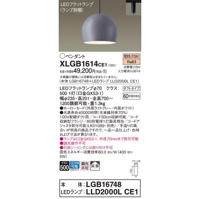 画像1: パナソニック　XLGB1614CE1(ランプ別梱)　ペンダント LED(電球色) 吊下型 ホーローセードタイプ 拡散タイプ ダクトタイプ ライトグレー