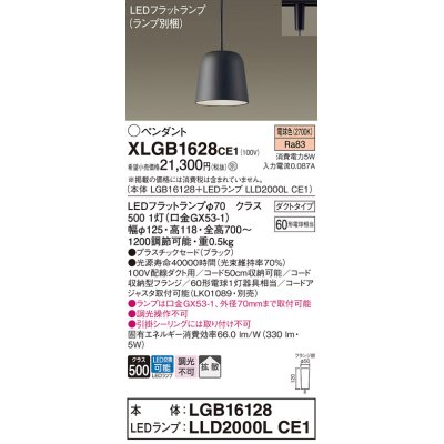 画像1: パナソニック　XLGB1628CE1(ランプ別梱)　ペンダント LED(電球色) 吊下型 プラスチックセードタイプ 拡散タイプ ダクトタイプ ブラック