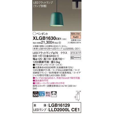 画像1: パナソニック　XLGB1630CE1(ランプ別梱)　ペンダント LED(電球色) 吊下型 プラスチックセードタイプ 拡散タイプ ダクトタイプ ターコイズ
