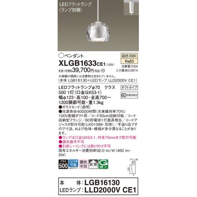 画像1: パナソニック　XLGB1633CE1(ランプ別梱)　ペンダントライト 吊下型 LED(温白色) ガラスセードタイプ・拡散タイプ・ダクトタイプ