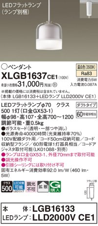 パナソニック　XLGB1637CE1　ペンダントライト 吊下型 LED(温白色) ガラスセードタイプ・拡散タイプ・ダクトタイプ 透明